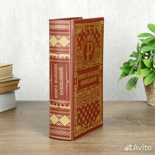 Сейф шкатулка книга 'Книга больших накоплений' тиснение 21х13х5 см