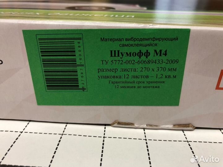 Коробка виброизоляции 4мм Шумофф М4