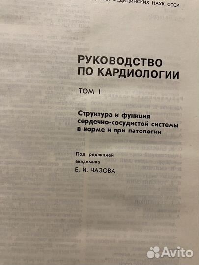 Руководство по кардиологии под ред.еи.Чазова