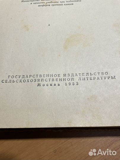 Учебник шофера третьего класса 1953 год