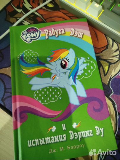 Книга my little pony радуга дэш