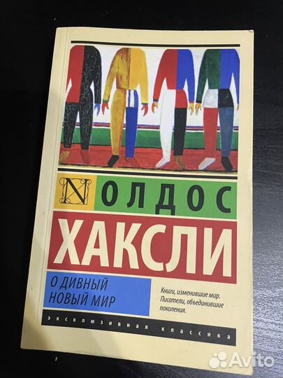 Книга Олдос Хаксли «О дивный новый мир»