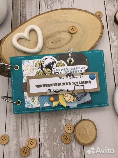 Чековая книжка желаний «Через тернии к звездам»