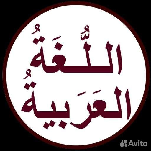 Репетитор по арабскому языку