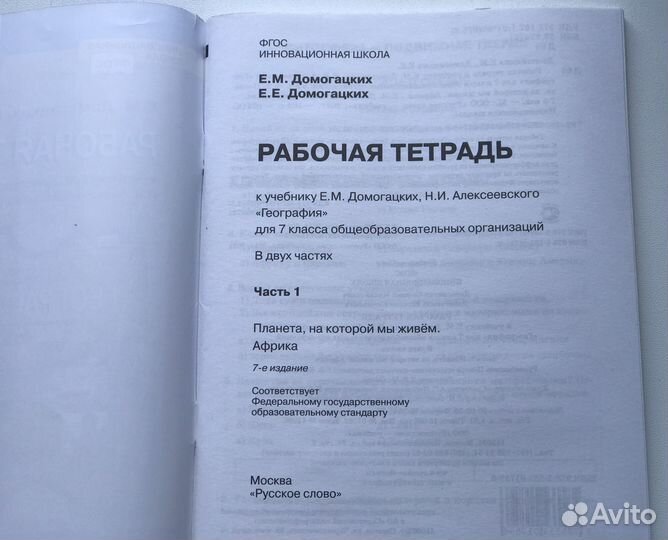 Рабочие тетради география 7 класс. Домогацких