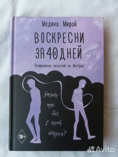Медина Мирай «Воскресни за 40 дней»