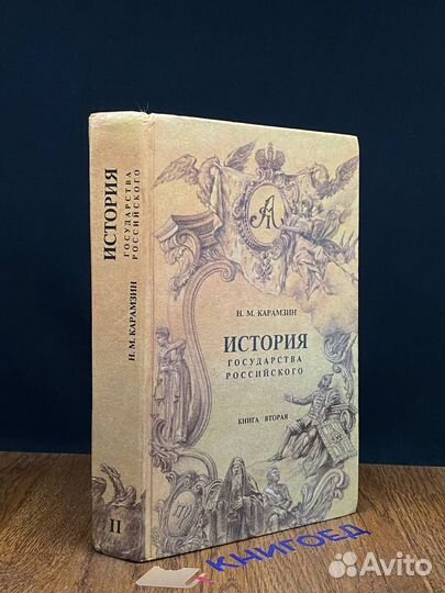 История государства Российского. Книга 2