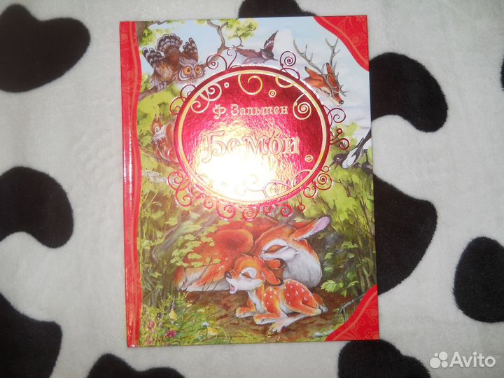 Бемби (Ф.Зальтен).Новая