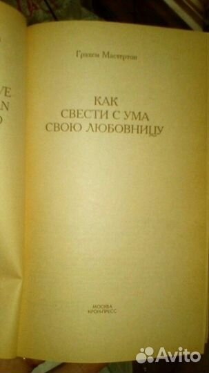 Книга: Как свести с ума свою любовницу