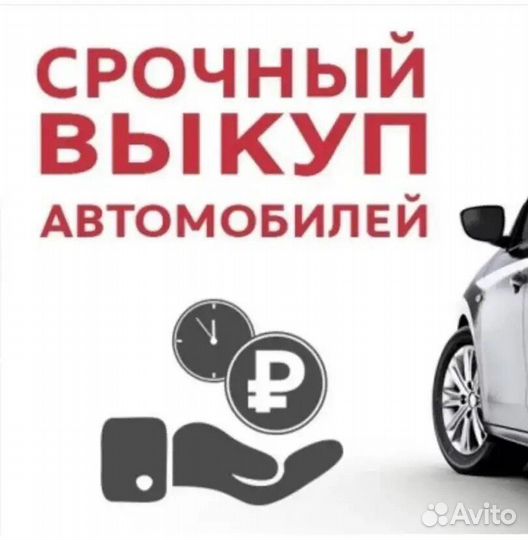 Выкуп авто