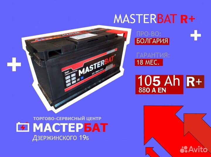 Аккумулятор 105Ah Masterbat
