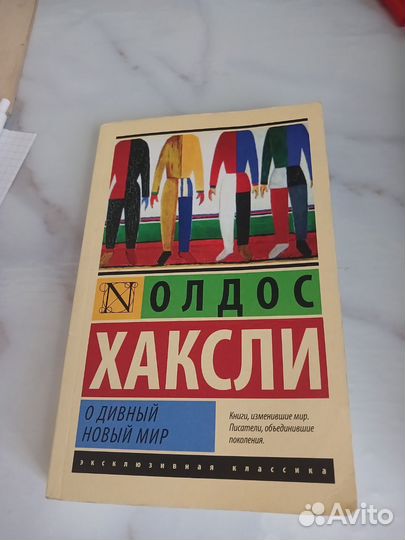 Хаксли О дивный новый мир