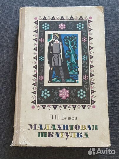 Бажов Павел «Малахитовая шкатулка»