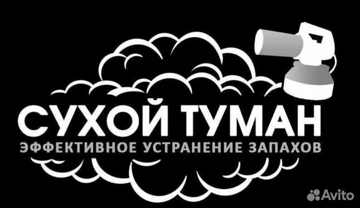 Устранение неприятных запахов