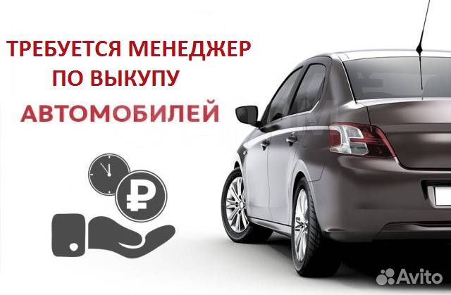 Менеджер по выкупу автомобилей