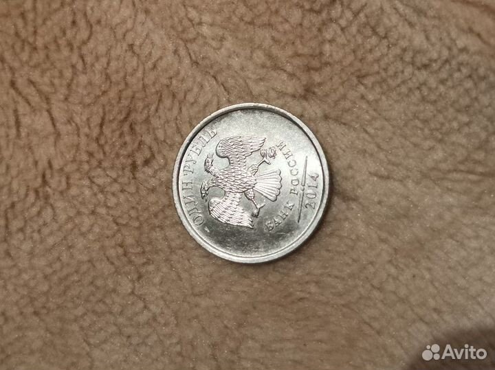 Монета 1 рубль 2014 года