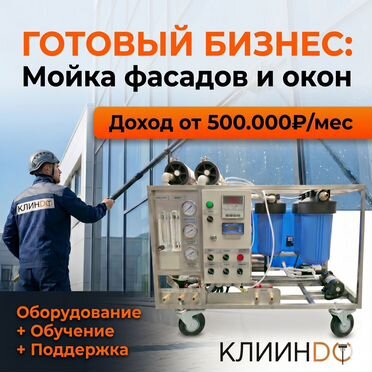 Франшиза мойки фасадов / Прибыль от 500к