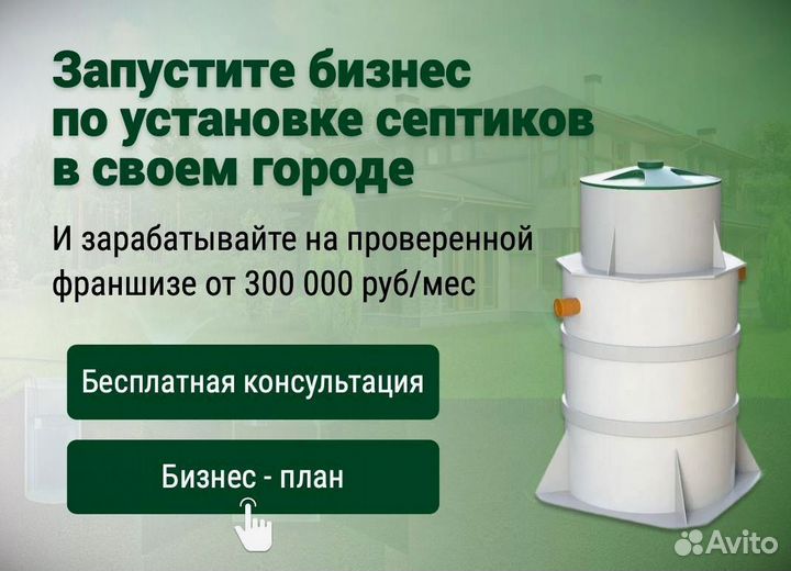 Франшиза септика с прибылью от 300к