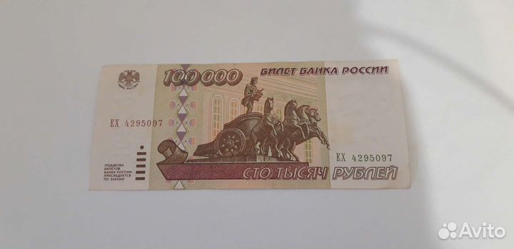 Купюра 100000 рублей 1995г