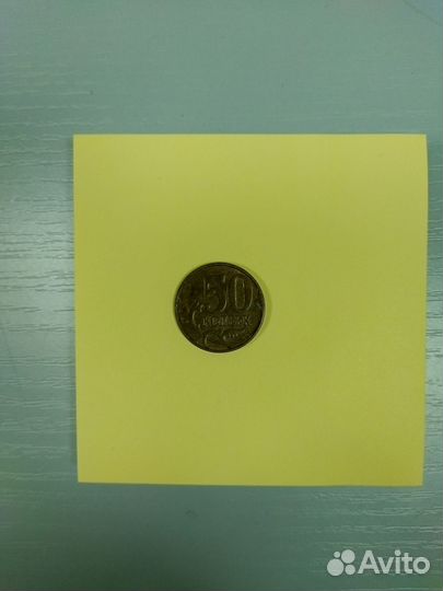 50 копеек 1997 года