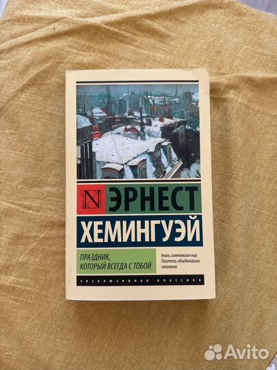 Эрнест хемингуэй 
