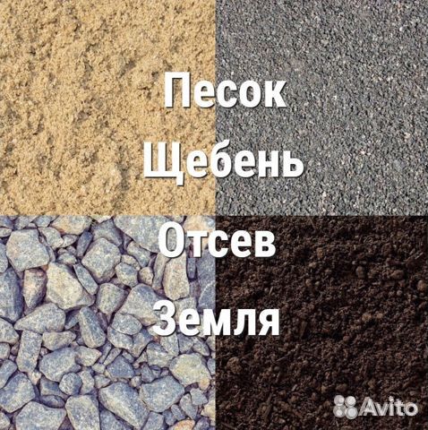 Песок Щебень Земля