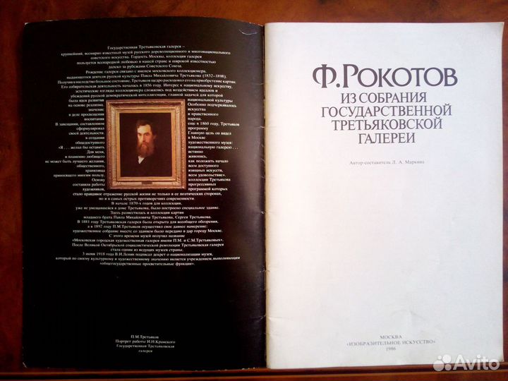 Ф.Рокотов (Из собрания Третьяковской галереи)