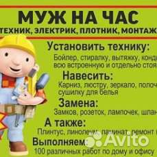 Мастер на час, электрик, сантехник
