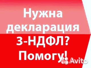 Заполнение декларации 3-ндфл на дому, дистанционно