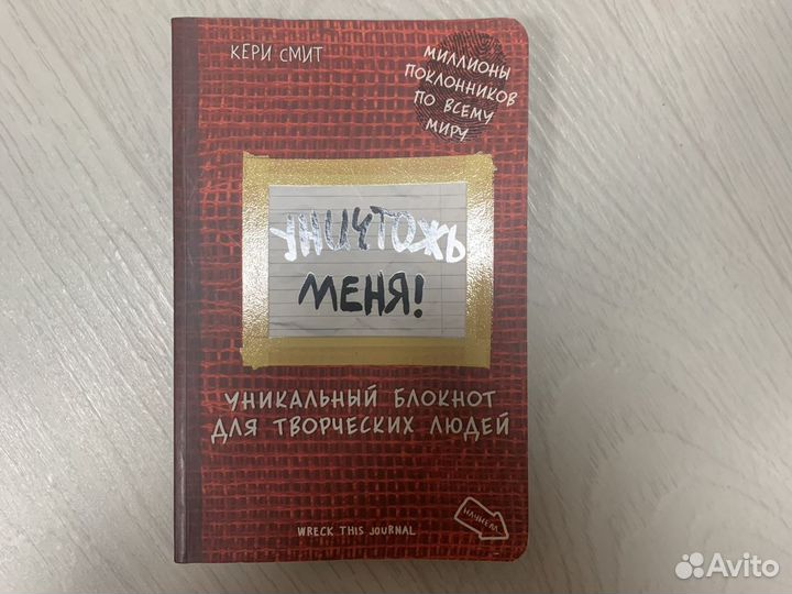 Блокнот уничтожь меня