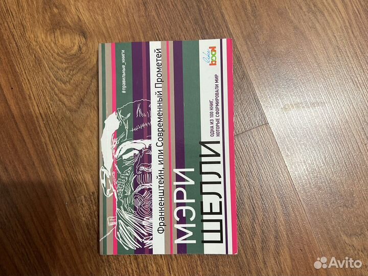 Франкенштейн