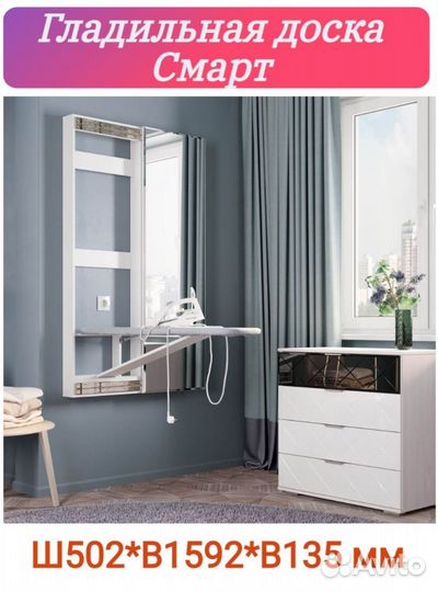 Гладильная доска Смарт купе с зеркалом в наличии