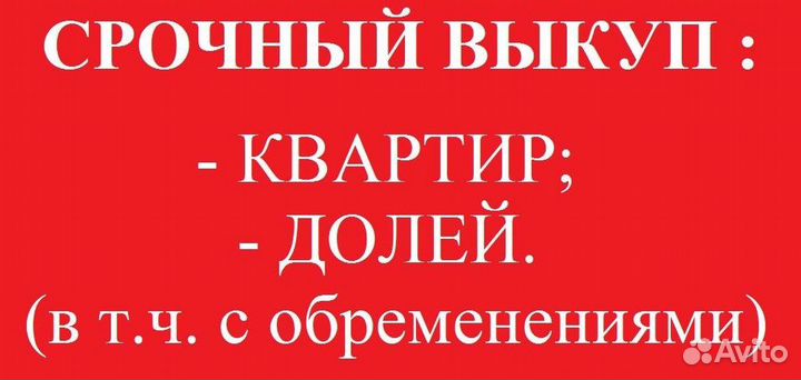 Срочный выкуп квартир Красноярск