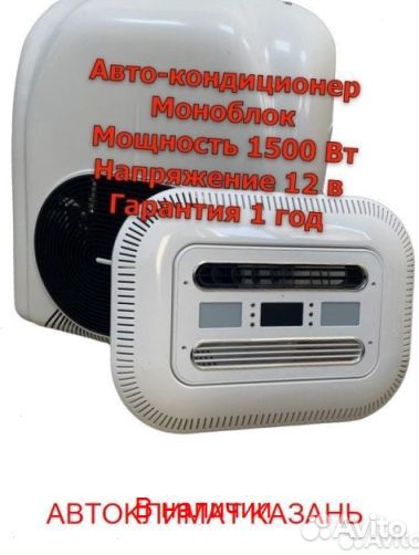 Авто-Кондиционер Моноблок 1500М-1800М 12в