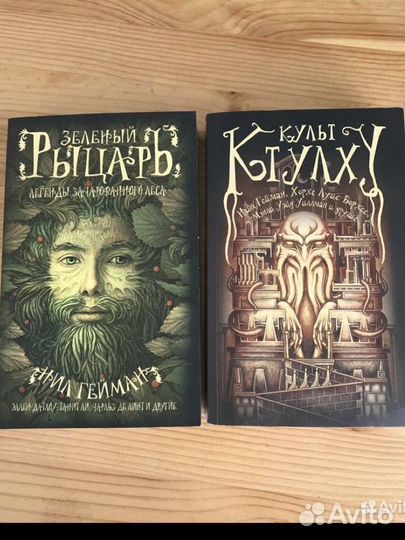 Книги. Нил Гейман. Зеленый рыцарь. Культ Ктулху