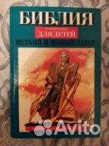 Библия в пересказах для детей