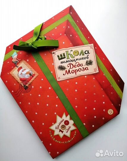 Подарочная Книга Школа помощников Деда Мороза