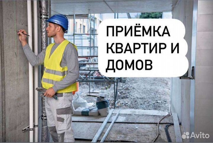 Приёмка квартир и домов