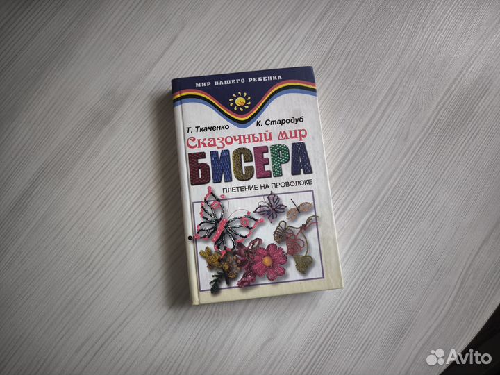 Книга по бисероплетению на проволоке