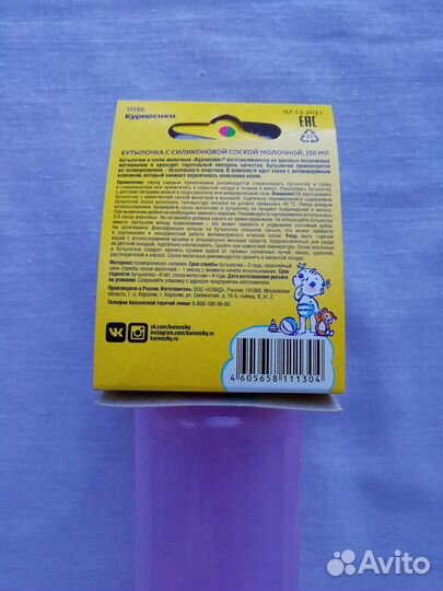 Бутылочка с соской Курносики новая 250 мл