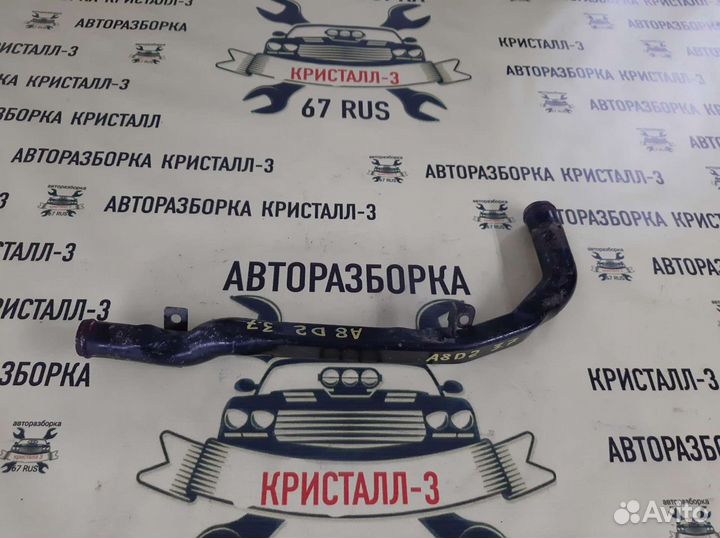 Трубка системы охлаждения audi a8 d2