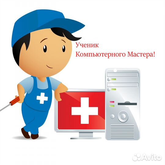 Ученик компьютерного мастера