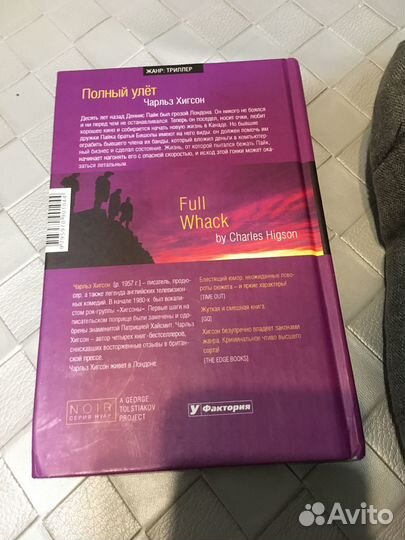 Полный улёт. Чарльз Хигсони