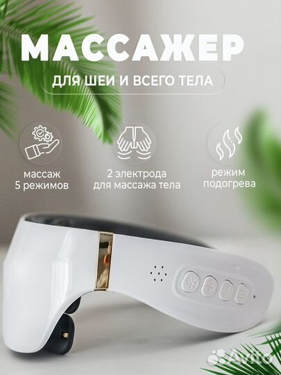 Массажер для шеи и плеч
