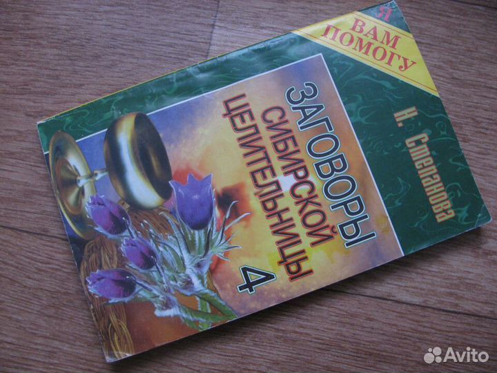 Заговоры сибирской целительницы