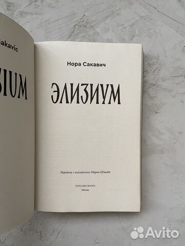 Книга «Элизиум»