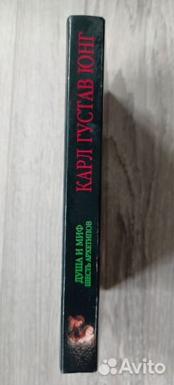 Душа и миф. Шесть архетипов. Карл Густав Юнг