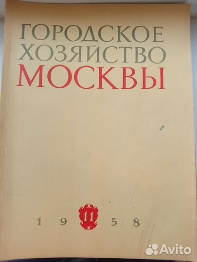 Журнал городское хозяйство москвы