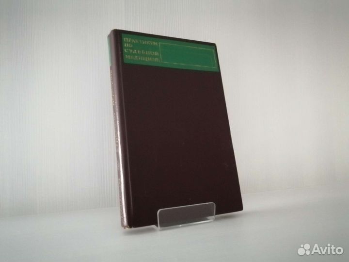 Практикум по судебной медицине (1971г.)
