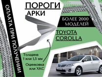 Пороги ремонтные Toyota Corolla